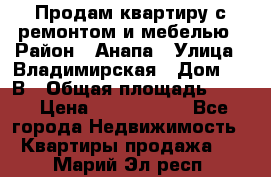 Продам квартиру с ремонтом и мебелью › Район ­ Анапа › Улица ­ Владимирская › Дом ­ 55В › Общая площадь ­ 42 › Цена ­ 2 700 000 - Все города Недвижимость » Квартиры продажа   . Марий Эл респ.